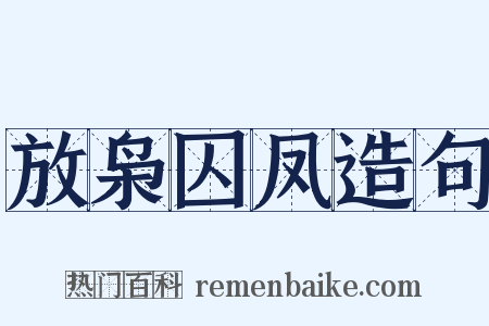 放枭囚凤造句是什么意思的图片